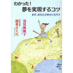 わかった！夢を実現するコツ　まず、あなたが幸せになろう