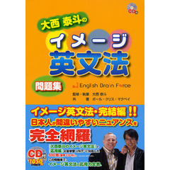 大西泰斗のイメージ英文法問題集　Ｅｎｇｌｉｓｈ　Ｂｒａｉｎ　Ｆｏｒｃｅ