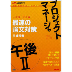 プロジェクトマネージャ午後２最速の論文対策　一夜漬けで合格！
