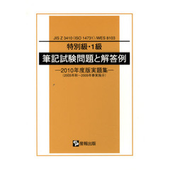 特別級・１級筆記試験問題と解　’１０実題