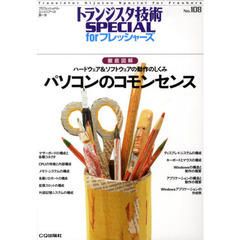 トランジスタ技術ＳＰＥＣＩＡＬ　ｆｏｒフレッシャーズ　Ｎｏ．１０８　パソコンのコモンセンス　徹底図解　ハードウェア＆ソフトウェアの動作のしくみ