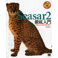 Ｓｅａｓａｒ２徹底入門