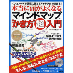 本当に頭がよくなるマインドマップ“かき方”超入門　ペンとノートで記憶に残す！アイデアがわき出る！