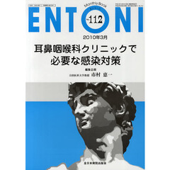 ＥＮＴＯＮＩ　Ｍｏｎｔｈｌｙ　Ｂｏｏｋ　Ｎｏ．１１２（２０１０年３月）　耳鼻咽喉科クリニックで必要な感染対策