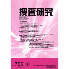 捜査研究　７０５