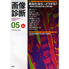 画像診断　Ｖｏｌ．３０Ｎｏ．６（２０１０－５）　特集あなたなら－どうする？　症例から学ぶ読影に困った時の指針