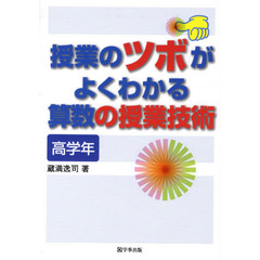 授業のツボがよくわかる算数の授業技術　高学年