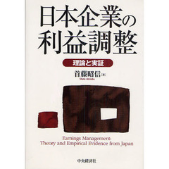 日本企業の利益調整　理論と実証