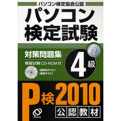 パソコン検定試験対策問題集Ｐ検４級　パソコン検定協会公認
