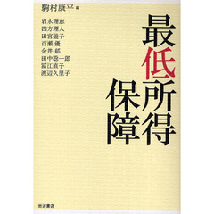最低所得保障