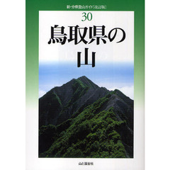鳥取県の山　改訂版