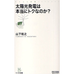 太陽光発電は本当にトクなのか？