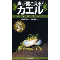 声が聞こえる！カエルハンドブック