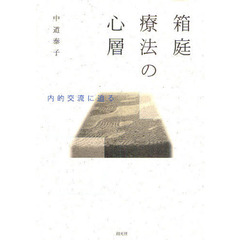 箱庭療法の心層　内的交流に迫る