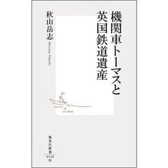 機関車トーマスと英国鉄道遺産