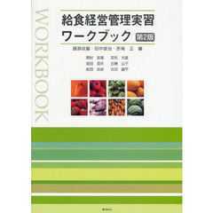給食経営管理実習ワークブック　第２版