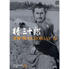 黒澤明MEMORIAL10 2 椿三十郎 (DVDブック)　椿三十郎