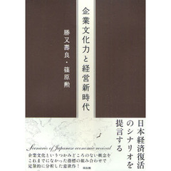 企業文化力と経営新時代