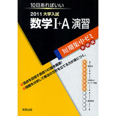 数学１＋Ａ演習　１０日あればいい　２０１１