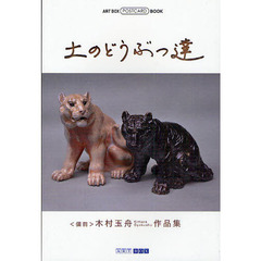 土のどうぶつ達　〈備前〉木村玉舟作品集