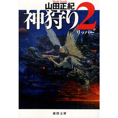 神狩り　２　リッパー