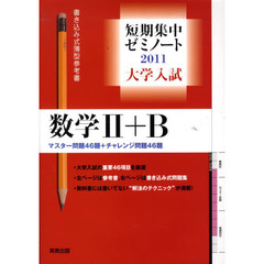 大学入試数学２＋Ｂ　マスター問題４６題＋チャレンジ問題４６題　２０１１