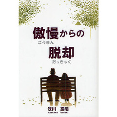傲慢からの脱却