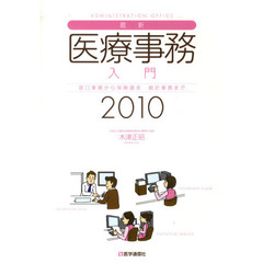 最新・医療事務入門　窓口業務から保険請求、統計業務まで　２０１０年版