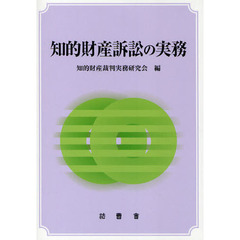 知的財産訴訟の実務