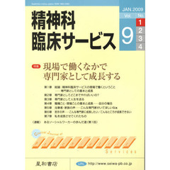 精神科臨床サービス　第９巻１号（２００９年１月）　特集現場で働くなかで専門家として成長する