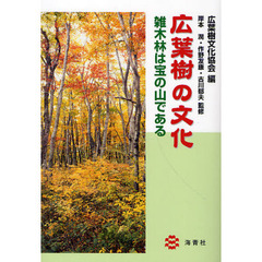 広葉樹の文化　雑木林は宝の山である