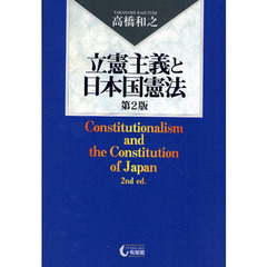 立憲主義と日本国憲法　第２版