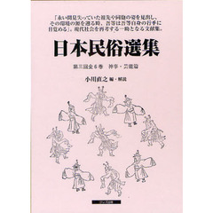 日本民俗選集　第３回配本　神事・芸能篇　６巻セット