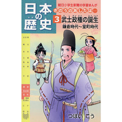 日本の歴史　きのうのあしたは…　３　武士政権の誕生　鎌倉時代～室町時代