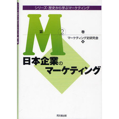 シリーズ・歴史から学ぶマーケティング　第２巻　日本企業のマーケティング
