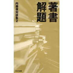 内藤廣対談集　著書解題　２