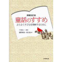 童話のすすめ　よりよく子どもを理解するために　増補改訂版