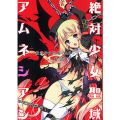 絶対少女聖域アムネシアン　２