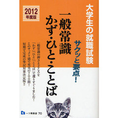 一般常識かず・ひと・ことば　サクッと要点！　２０１２年度版　大学生の就職試験