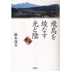飛鳥を綾なす光と陰　下の巻
