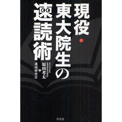 現役・東大院生の速読術