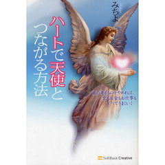 ハートで天使とつながる方法　頭で考えるのをやめれば、恋もお金もお仕事もすべてうまくいく