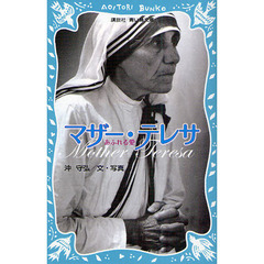 マザー・テレサ　あふれる愛