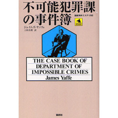 不可能犯罪課の事件簿