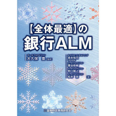 〈全体最適〉の銀行ＡＬＭ
