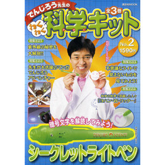 でんじろう先生のわくわく科学キット　Ｎｏ．２　シークレットライトペン