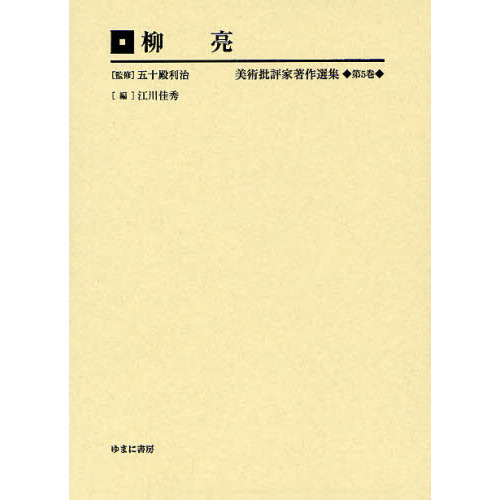 美術批評家著作選集 第4巻 編集復刻版 書籍]⁄美術批評家著作選集 第4巻 編集復刻版⁄五十殿利治⁄監修⁄NEOBK