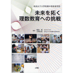 未来を拓く理数教育への挑戦　奈良女子大学附属中等教育学校