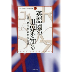 英語圏の世界を知る　文学・歴史・社会・芸術・言語