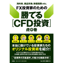 ＦＸ投資家のための勝てる［ＣＦＤ投資］虎の巻　海外株、商品先物、株価指数ｅｔｃ．